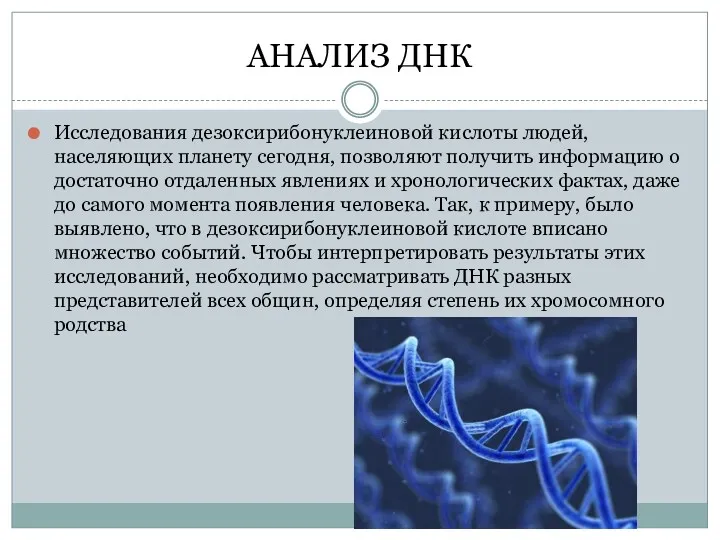 АНАЛИЗ ДНК Исследования дезоксирибонуклеиновой кислоты людей, населяющих планету сегодня, позволяют