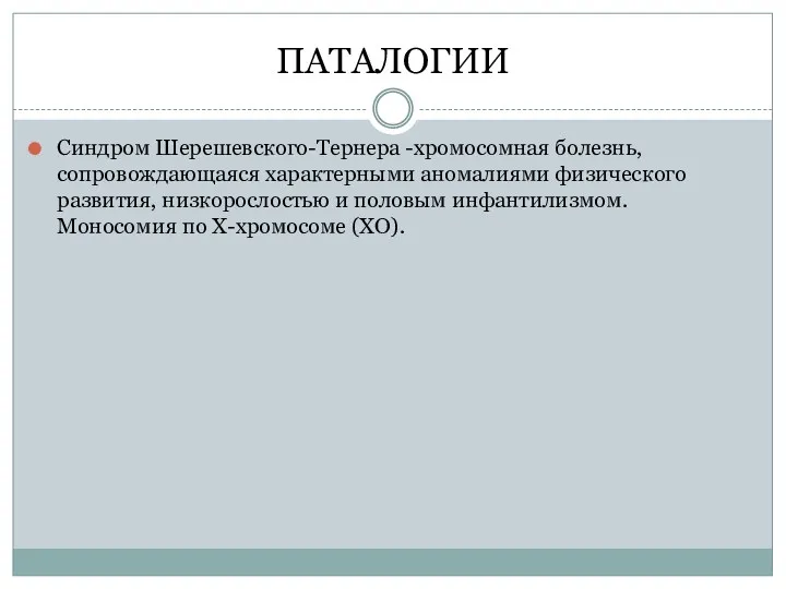 ПАТАЛОГИИ Синдром Шерешевского-Тернера -хромосомная болезнь, сопровождающаяся характерными аномалиями физического развития,