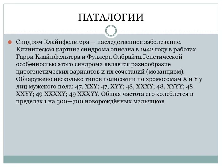 ПАТАЛОГИИ Синдром Клайнфельтера — наследственное заболевание. Клиническая картина синдрома описана