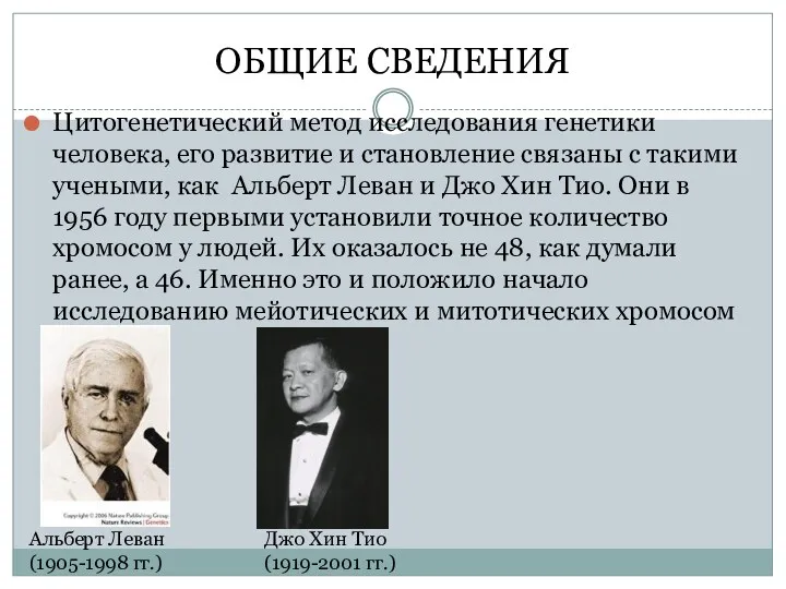 ОБЩИЕ СВЕДЕНИЯ Цитогенетический метод исследования генетики человека, его развитие и