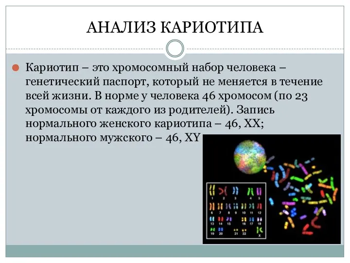 АНАЛИЗ КАРИОТИПА Кариотип – это хромосомный набор человека – генетический