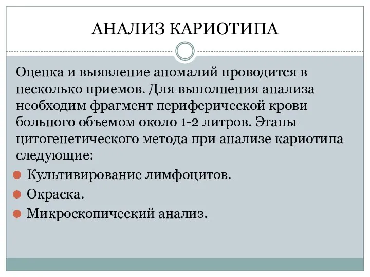 АНАЛИЗ КАРИОТИПА Оценка и выявление аномалий проводится в несколько приемов.