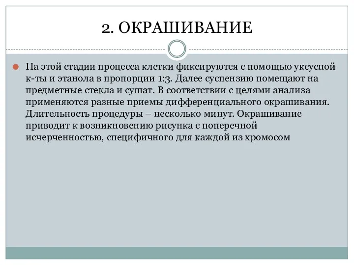 2. ОКРАШИВАНИЕ На этой стадии процесса клетки фиксируются с помощью