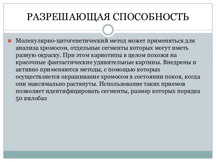 РАЗРЕШАЮЩАЯ СПОСОБНОСТЬ Молекулярно-цитогенетический метод может применяться для анализа хромосом, отдельные