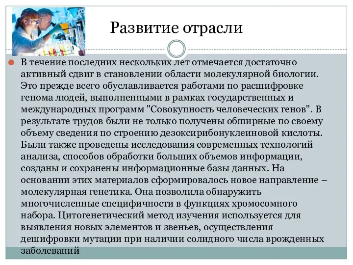 Развитие отрасли В течение последних нескольких лет отмечается достаточно активный