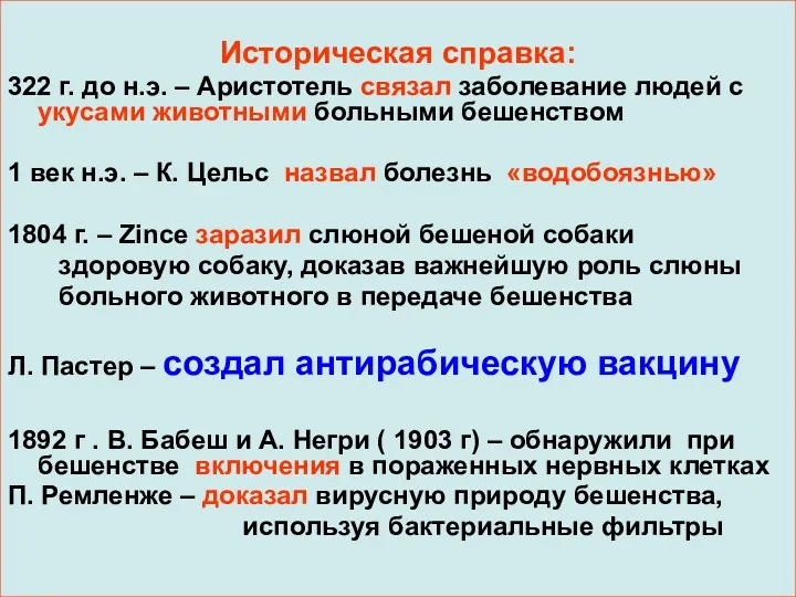 Историческая справка: 322 г. до н.э. – Аристотель связал заболевание