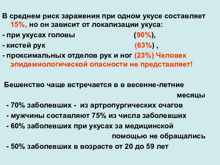 В среднем риск заражения при одном укусе составляет 15%, но