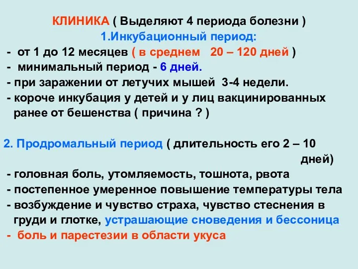 КЛИНИКА ( Выделяют 4 периода болезни ) 1.Инкубационный период: -