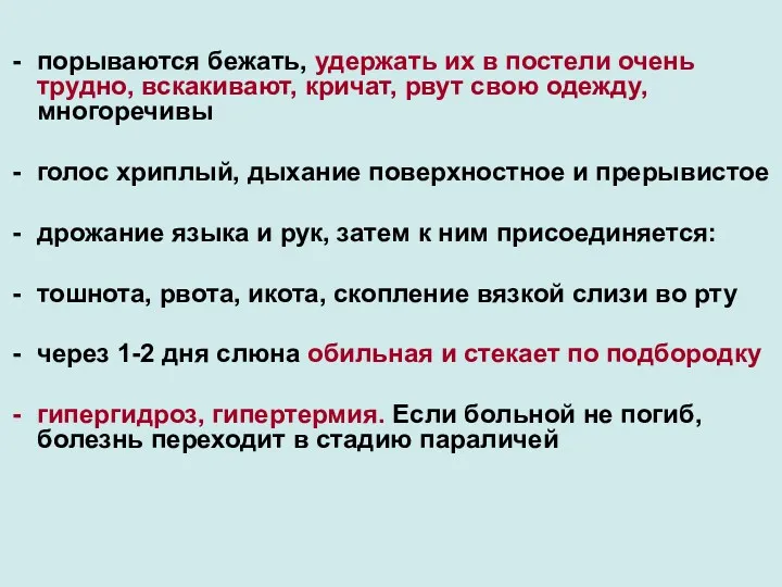 порываются бежать, удержать их в постели очень трудно, вскакивают, кричат,