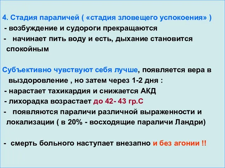 4. Стадия параличей ( «стадия зловещего успокоения» ) - возбуждение