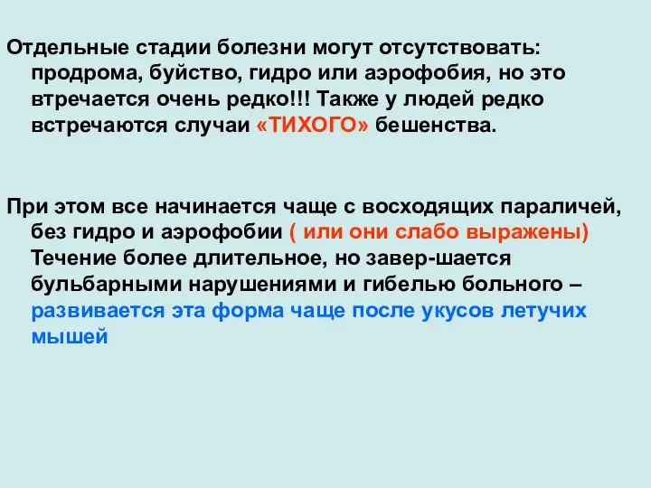 Отдельные стадии болезни могут отсутствовать: продрома, буйство, гидро или аэрофобия,