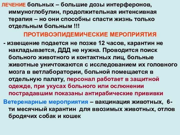 ЛЕЧЕНИЕ больных – большие дозы интерферонов, иммуноглобулин, продолжительная интенсивная терапия