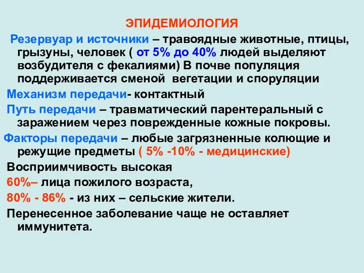 ЭПИДЕМИОЛОГИЯ Резервуар и источники – травоядные животные, птицы, грызуны, человек