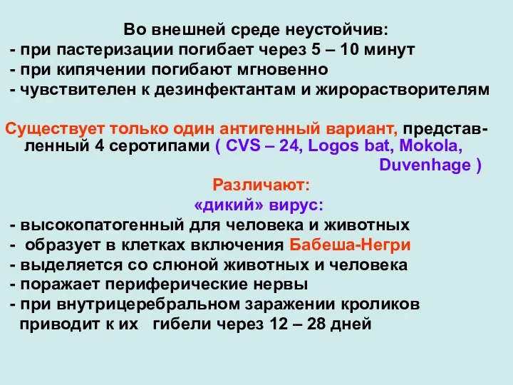 Во внешней среде неустойчив: - при пастеризации погибает через 5