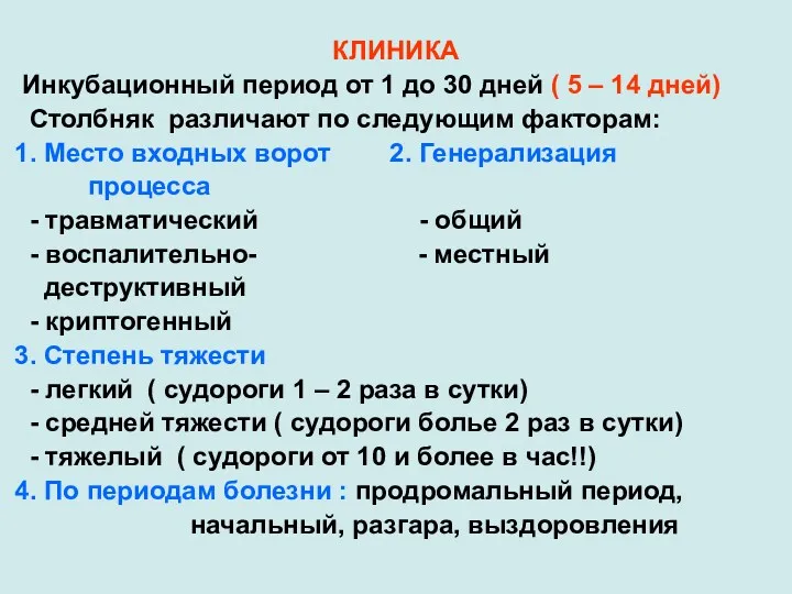 КЛИНИКА Инкубационный период от 1 до 30 дней ( 5