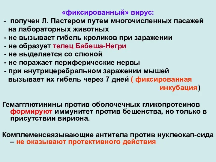 «фиксированный» вирус: получен Л. Пастером путем многочисленных пасажей на лабораторных