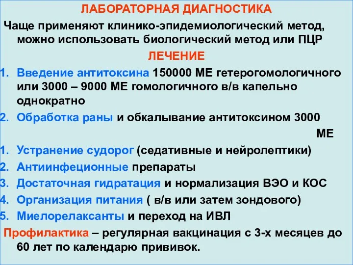 ЛАБОРАТОРНАЯ ДИАГНОСТИКА Чаще применяют клинико-эпидемиологический метод, можно использовать биологический метод