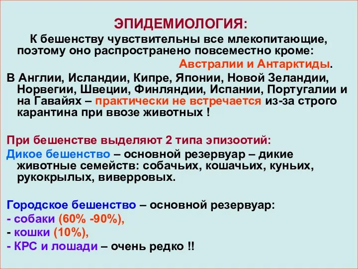 ЭПИДЕМИОЛОГИЯ: К бешенству чувствительны все млекопитающие, поэтому оно распространено повсеместно