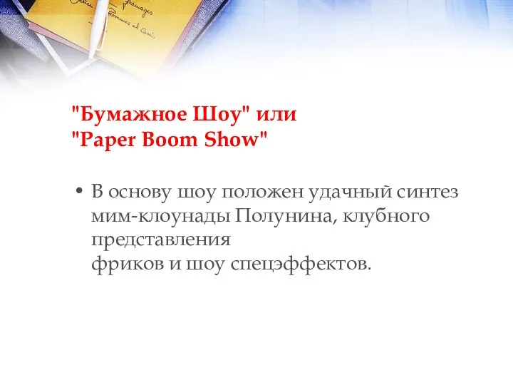 "Бумажное Шоу" или "Paper Boom Show" В основу шоу положен удачный синтез мим-клоунады