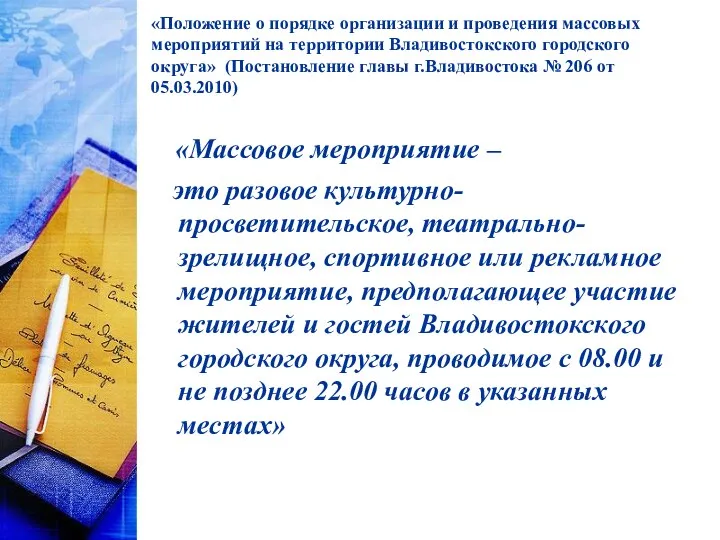 «Положение о порядке организации и проведения массовых мероприятий на территории Владивостокского городского округа»