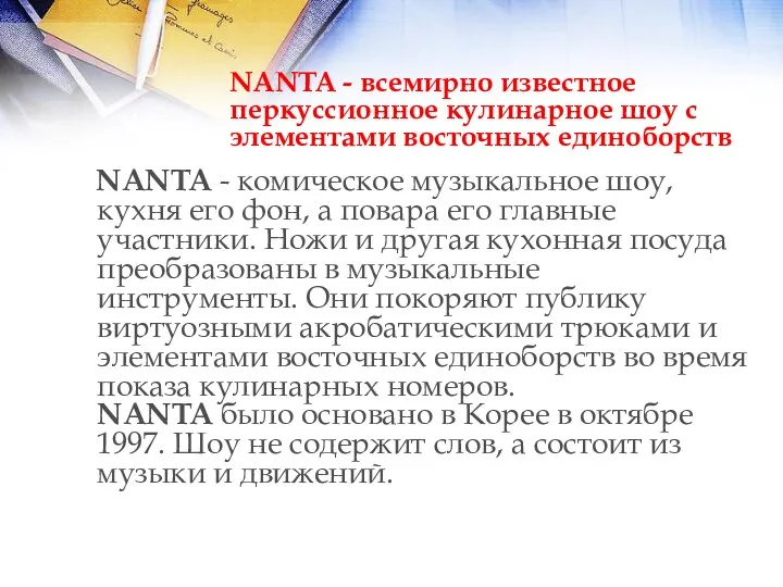 NANTA - всемирно известное перкуссионное кулинарное шоу с элементами восточных единоборств NANTA -