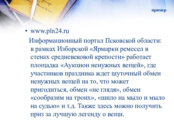 пример www.pln24.ru Информационный портал Псковской области: в рамках Изборской «Ярмарки ремесел в стенах