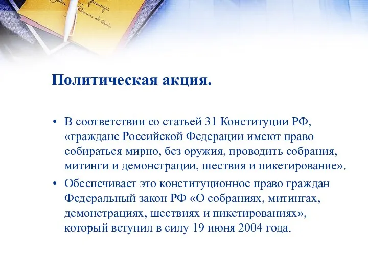 Политическая акция. В соответствии со статьей 31 Конституции РФ, «граждане Российской Федерации имеют