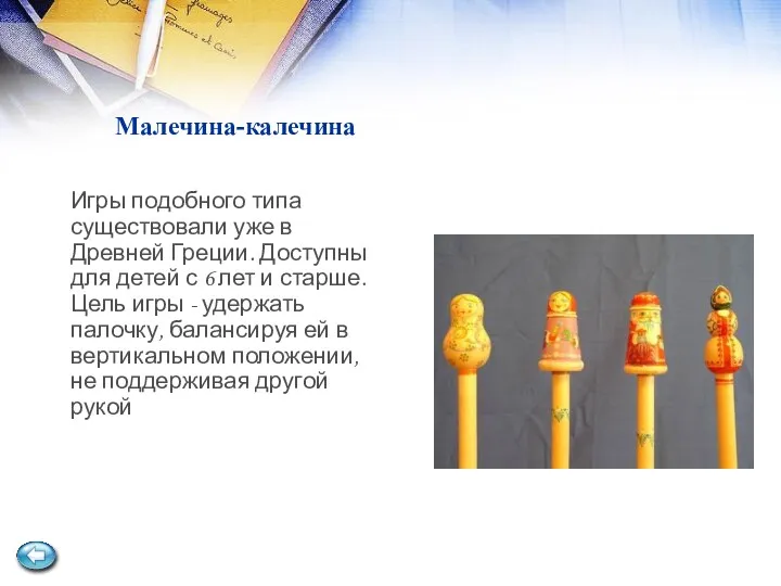 Малечина-калечина Игры подобного типа существовали уже в Древней Греции. Доступны для детей с
