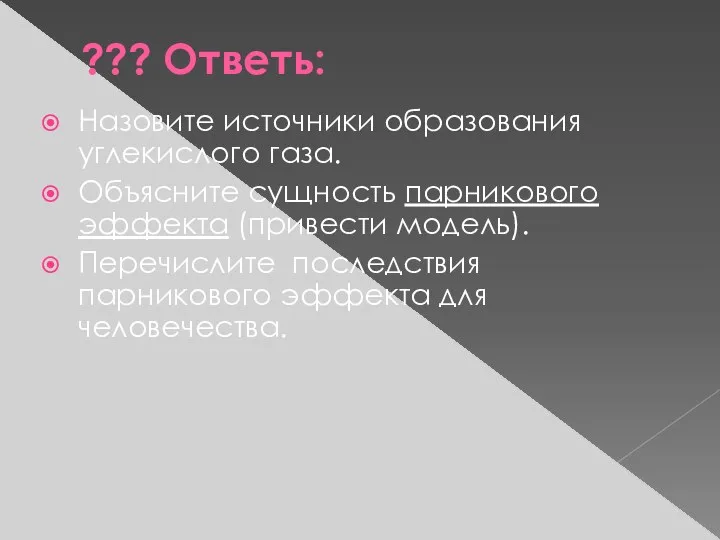 ??? Ответь: Назовите источники образования углекислого газа. Объясните сущность парникового