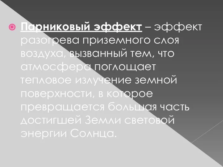 Парниковый эффект – эффект разогрева приземного слоя воздуха, вызванный тем,