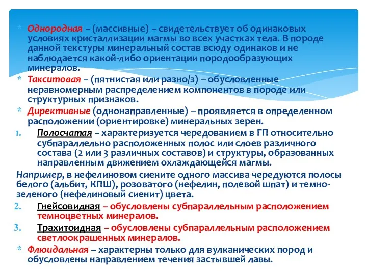 Однородная – (массивные) – свидетельствует об одинаковых условиях кристаллизации магмы