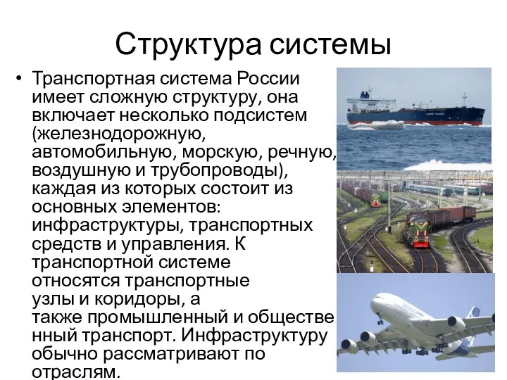 Структура системы Транспортная система России имеет сложную структуру, она включает