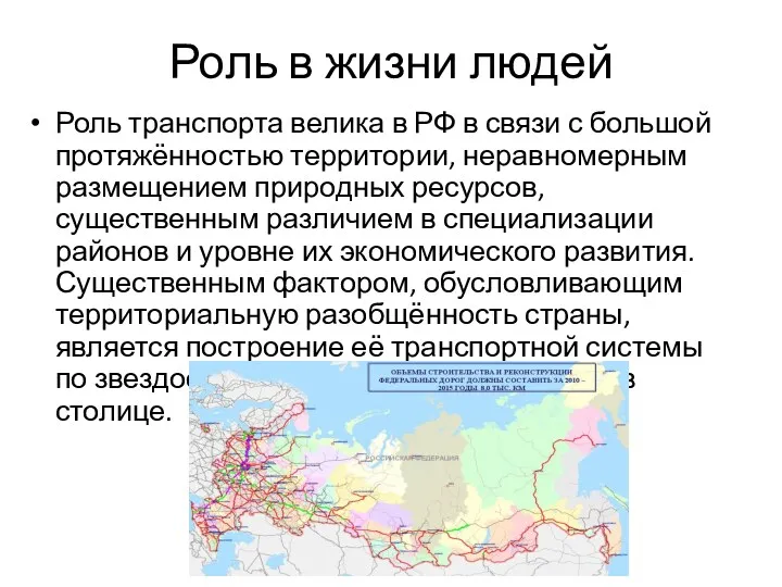 Роль в жизни людей Роль транспорта велика в РФ в