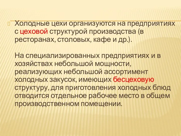 Холодные цехи организуются на предприятиях с цеховой структурой производства (в