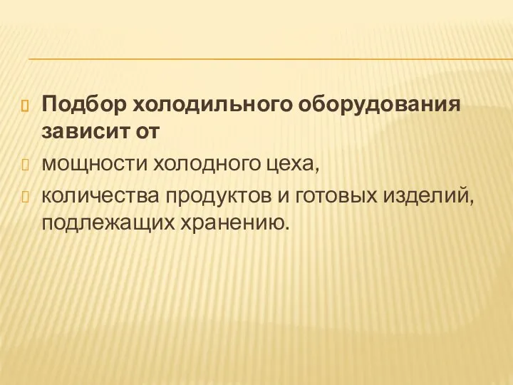 Подбор холодильного оборудования зависит от мощности холодного цеха, количества продуктов и готовых изделий, подлежащих хранению.