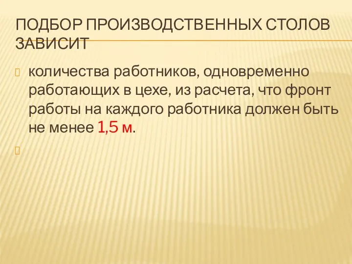 ПОДБОР ПРОИЗВОДСТВЕННЫХ СТОЛОВ ЗАВИСИТ количества работников, одновременно работающих в цехе,