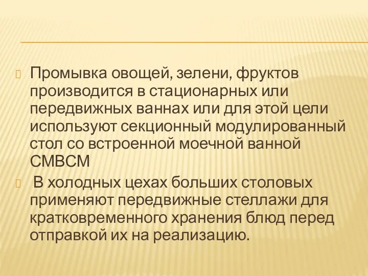 Промывка овощей, зелени, фруктов производится в стационарных или передвижных ваннах