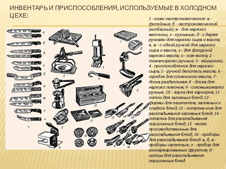 ИНВЕНТАРЬ И ПРИСПОСОБЛЕНИЯ, ИСПОЛЬЗУЕМЫЕ В ХОЛОДНОМ ЦЕХЕ: 1 - ножи