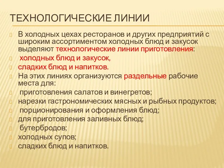 ТЕХНОЛОГИЧЕСКИЕ ЛИНИИ В холодных цехах ресторанов и других предприятий с