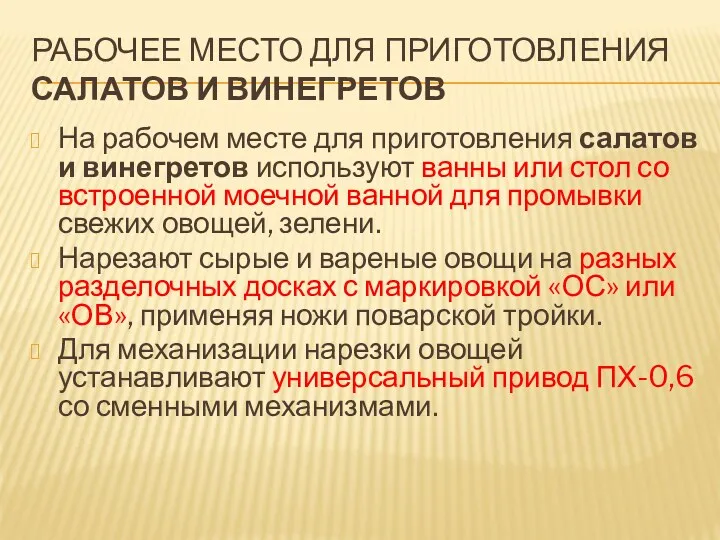 РАБОЧЕЕ МЕСТО ДЛЯ ПРИГОТОВЛЕНИЯ САЛАТОВ И ВИНЕГРЕТОВ На рабочем месте