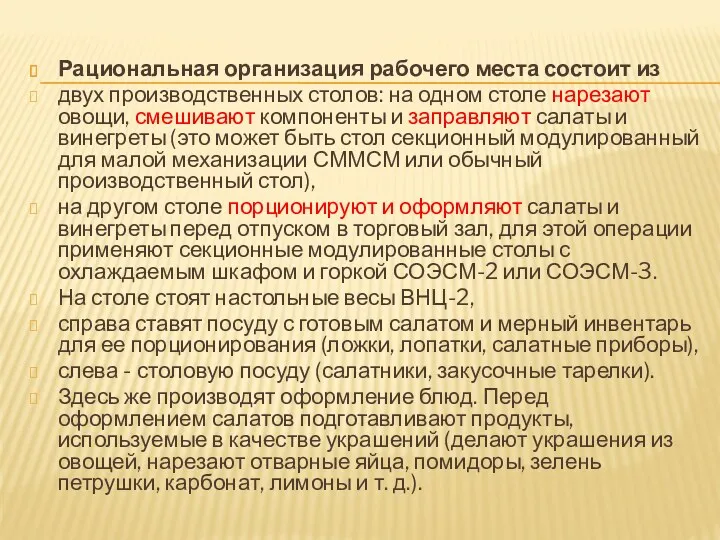 Рациональная организация рабочего места состоит из двух производственных столов: на