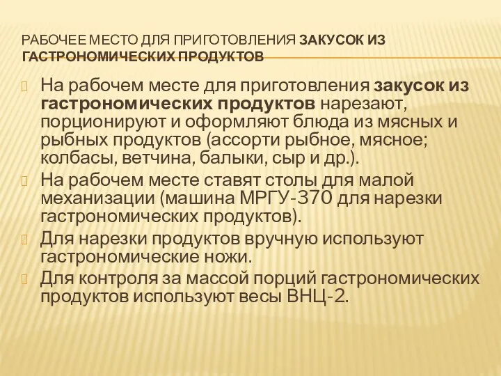 РАБОЧЕЕ МЕСТО ДЛЯ ПРИГОТОВЛЕНИЯ ЗАКУСОК ИЗ ГАСТРОНОМИЧЕСКИХ ПРОДУКТОВ На рабочем