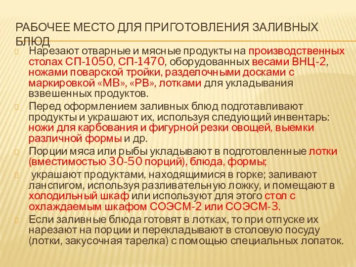 РАБОЧЕЕ МЕСТО ДЛЯ ПРИГОТОВЛЕНИЯ ЗАЛИВНЫХ БЛЮД Нарезают отварные и мясные