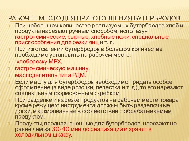 РАБОЧЕЕ МЕСТО ДЛЯ ПРИГОТОВЛЕНИЯ БУТЕРБРОДОВ При небольшом количестве реализуемых бутербродов