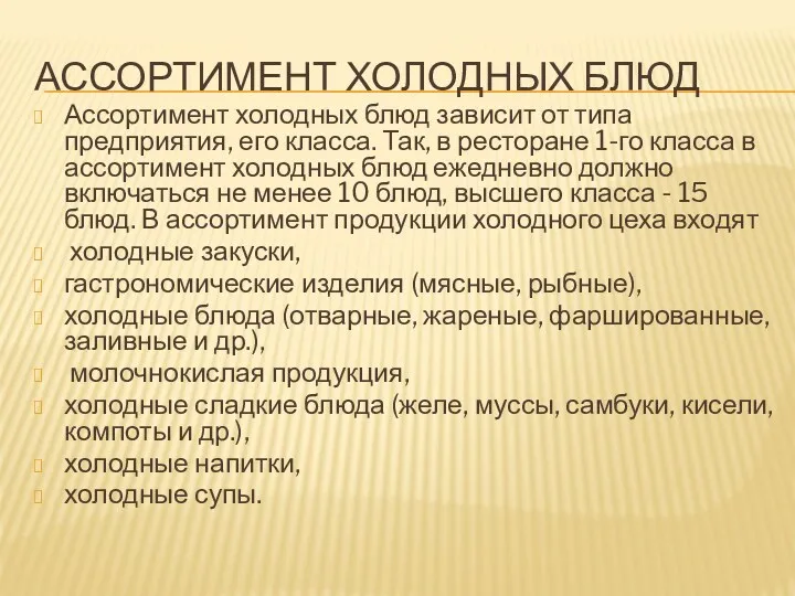 АССОРТИМЕНТ ХОЛОДНЫХ БЛЮД Ассортимент холодных блюд зависит от типа предприятия,