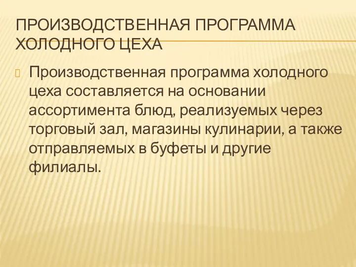 ПРОИЗВОДСТВЕННАЯ ПРОГРАММА ХОЛОДНОГО ЦЕХА Производственная программа холодного цеха составляется на