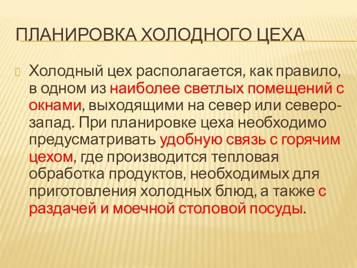 ПЛАНИРОВКА ХОЛОДНОГО ЦЕХА Холодный цех располагается, как правило, в одном