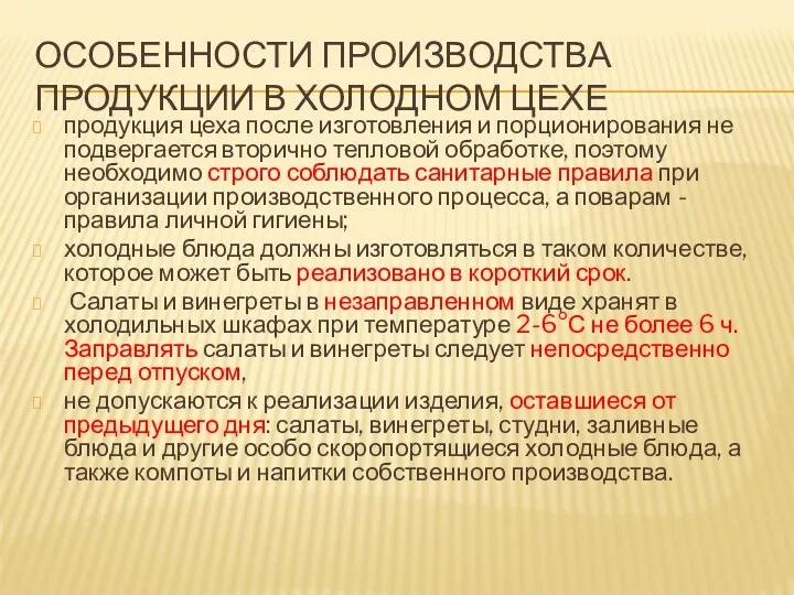 ОСОБЕННОСТИ ПРОИЗВОДСТВА ПРОДУКЦИИ В ХОЛОДНОМ ЦЕХЕ продукция цеха после изготовления