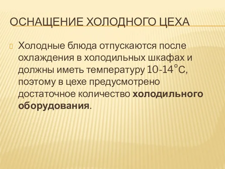 ОСНАЩЕНИЕ ХОЛОДНОГО ЦЕХА Холодные блюда отпускаются после охлаждения в холодильных