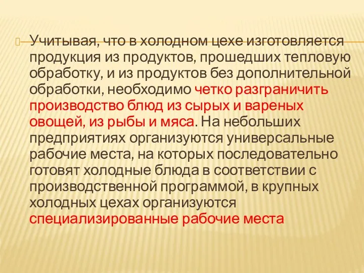 Учитывая, что в холодном цехе изготовляется продукция из продуктов, прошедших